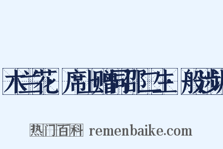 木兰花·席上赠同邵二生·般涉调是什么意思的图片